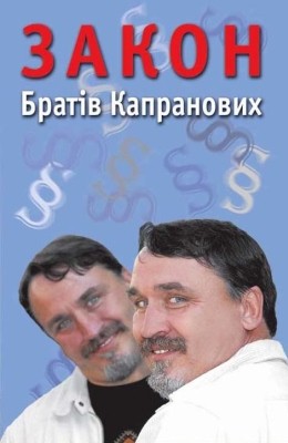 Закон Братів Капранових