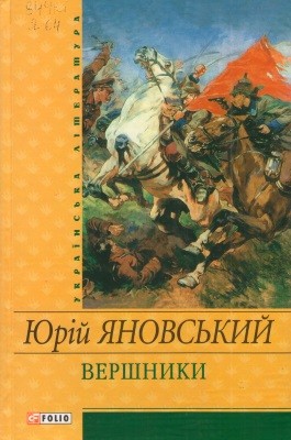 Роман «Вершники (збірка)»