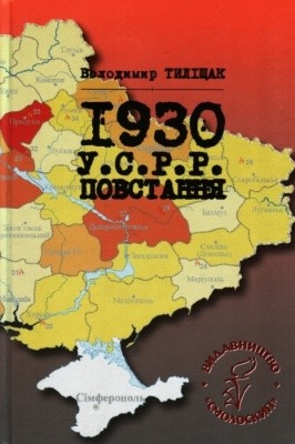 7858 tylischak volodymyr 1930 usrr povstannia завантажити в PDF, DJVU, Epub, Fb2 та TxT форматах