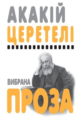 Вибрана проза. Поезії, статті