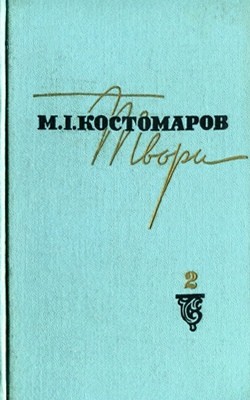 Твори в двох томах. Том 2 (вид. 1967)