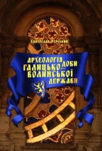 Археологія доби Галицько-Волинської держави (вид. 2014)