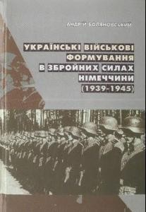 7863 bolianovskyi andrii ukrainski viiskovi formuvannia v zbroinykh sylakh nimechchyny 1939 1945 завантажити в PDF, DJVU, Epub, Fb2 та TxT форматах