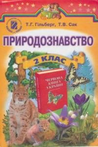 Підручник «Природознавство. 2 клас»