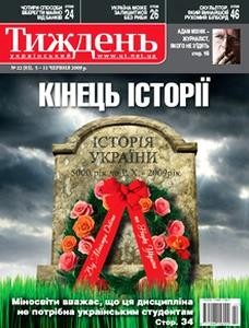 Журнал «Український тиждень» 2009, №22 (83). Кінець історії