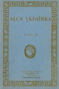 787 ukrainka tvory tom 9 dramy завантажити в PDF, DJVU, Epub, Fb2 та TxT форматах