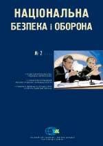 Журнал «Національна безпека і оборона» 2008, №02 (96). 100 днів діяльності уряду Юлії Тимошенко