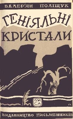 Геніальні кристали 1 Геніальні кристали