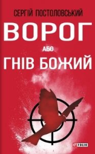 Роман «Ворог, або Гнів Божий»