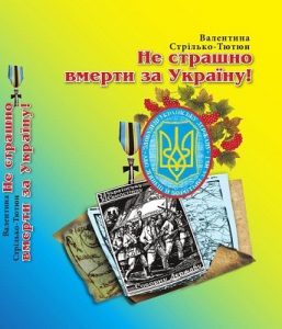 Не страшно вмерти за Україну!