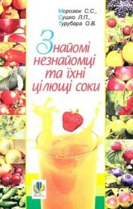 Знайомі незнайомці та їхні цілющі соки