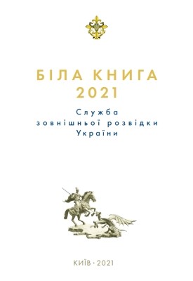 Біла книга 2021. Служба зовнішньої розвідки України