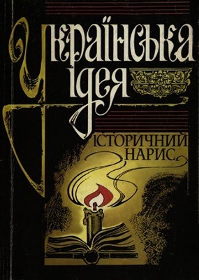 Українська ідея 1 Українська ідея