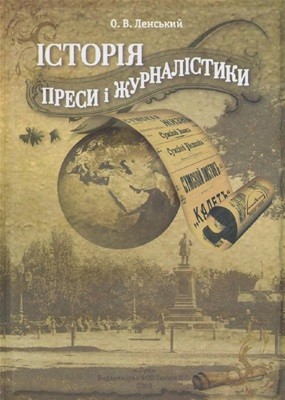 7889 lenskyi oleksii istoriia presy i zhurnalistyky завантажити в PDF, DJVU, Epub, Fb2 та TxT форматах