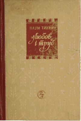 7893 tykhyi naum liubov i trud завантажити в PDF, DJVU, Epub, Fb2 та TxT форматах