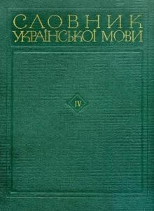 Словник української мови. Том 04. I - М