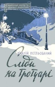 Повість «Сліди на тротуарі»