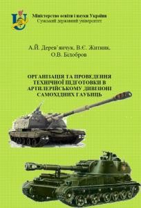 Посібник «Організація та проведення технічної підготовки в артилерійському дивізіоні самохідних гаубиць»