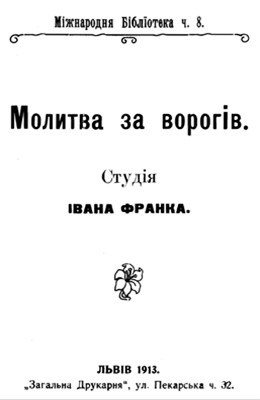 7907 franko molytva za vorohiv завантажити в PDF, DJVU, Epub, Fb2 та TxT форматах