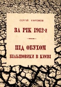 За рік 1912-й. Під обухом. Більшовики в Києві