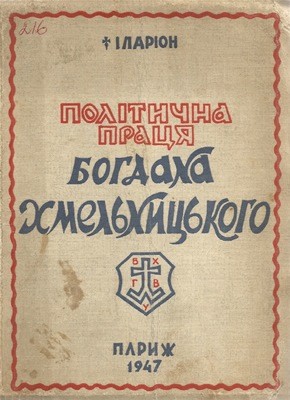 7911 ohiyenko ivan politychna pratsia bohdana khmelnytskoho завантажити в PDF, DJVU, Epub, Fb2 та TxT форматах