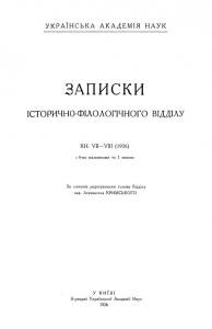 Журнал «Записки історично-філологічного відділу ВУАН» Книга 07-08