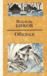 Обеліск (збірка, вид. 1978)