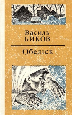 Обеліск (збірка, вид. 1978) 1 7914 bykov vasyl obelisk vyd 1978 завантажити в PDF, DJVU, Epub, Fb2 та TxT форматах