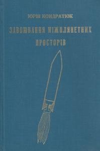 Завоювання міжплянетних просторів