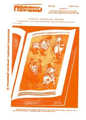Журнал «Червоний перець» 1931, №02 (93)