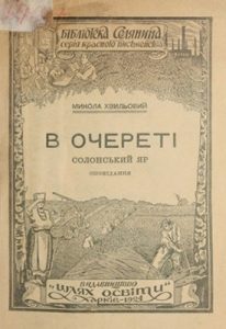 В очереті. Солонський яр