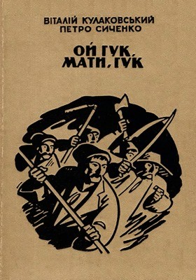 Роман «Ой гук, мати, гук» 1 Роман «Ой гук, мати, гук»