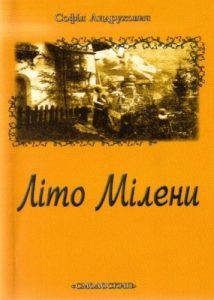 Повість «Літо Мілени»