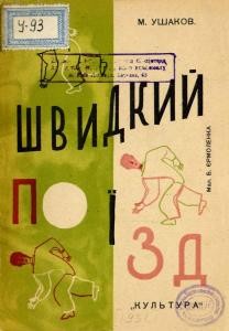 Швидкий поїзд (вид. 1931)