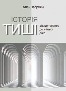 Історія тиші. Від Ренесансу до наших днів