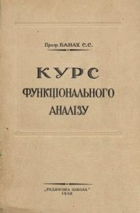 Підручник «Курс функцiонального аналiзу (лiнiйнi операцiї)»