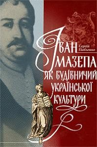 7932 pavlenko serhii ivan mazepa iak budivnychyi ukrainskoi kultury завантажити в PDF, DJVU, Epub, Fb2 та TxT форматах