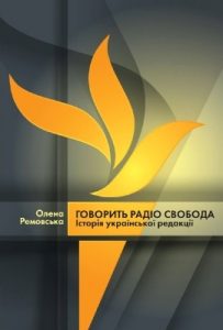 Говорить Радіо Свобода. Історія української редакції
