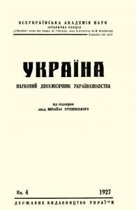 Журнал «Україна» [наукове видання] 1927, Книга 4