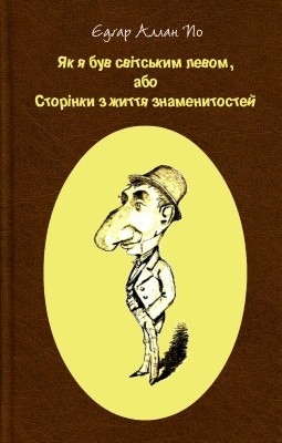 7941 po edgar yak ia buv svitskym levom abo storinky z zhyttia znamenytostei завантажити в PDF, DJVU, Epub, Fb2 та TxT форматах