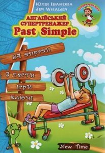 Посібник «Англійський супертренажер. Past Simple»
