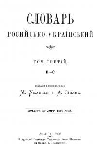 Словарь росийсько-український. Том III. П–С