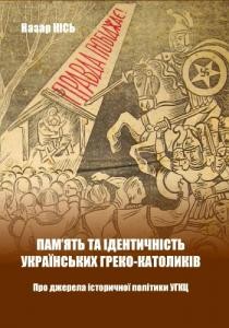 Пам’ять та ідентичність українських греко-католиків. Про джерела історичної політики УГКЦ