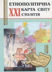 Етнополітична карта світу 21 століття