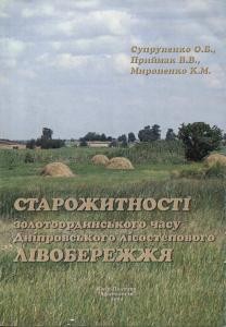 7953 myronenko kostiantyn starozhytnosti zolotoordynskoho chasu dniprovskoho lisostepovoho livoberezhzhia завантажити в PDF, DJVU, Epub, Fb2 та TxT форматах