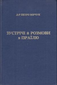 Зустрічі й розмови в Ізраїлю (Чи українці «традиційні антисеміти»)