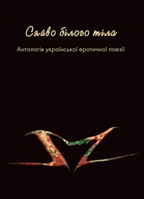 Сяйво білого тіла: Антологія української еротичної поезії