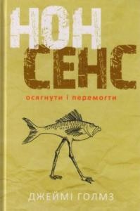 7960 holmz dzheimi nonsens osiahnuty i peremohty завантажити в PDF, DJVU, Epub, Fb2 та TxT форматах