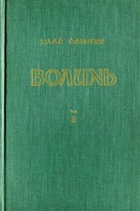 Роман «Волинь. Частина II: Війна і революція»