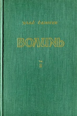 Роман «Волинь. Частина II: Війна і революція»